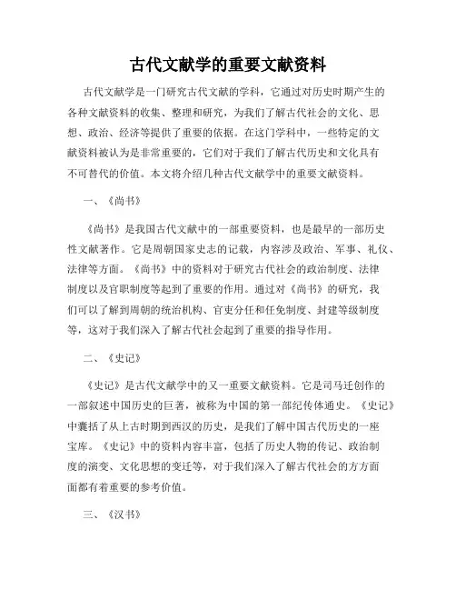 古代文献学的重要文献资料