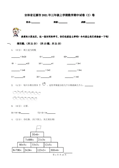 吉林省辽源市2021年三年级上学期数学期中试卷(I)卷