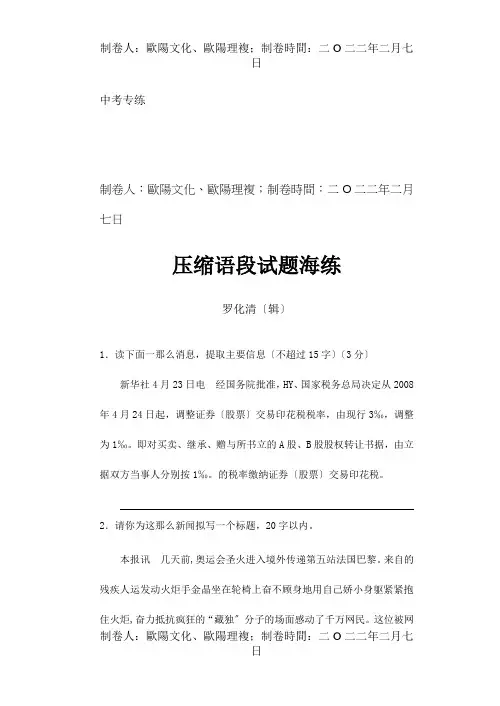 中考专练：压缩语段试题海练中考专练：句式、压缩语段、语病、语言表达题