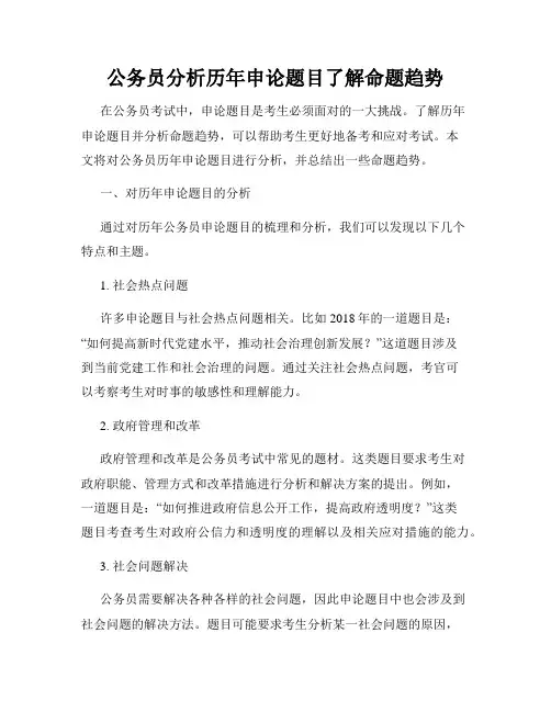 公务员分析历年申论题目了解命题趋势