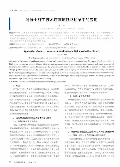 混凝土施工技术在高速铁路桥梁中的应用