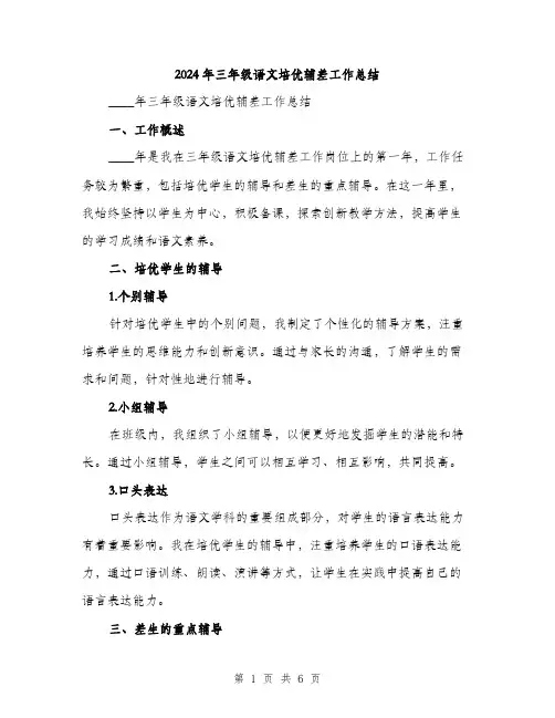 2024年三年级语文培优辅差工作总结(2篇)
