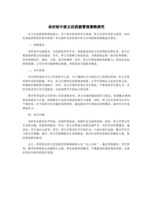 农村初中班主任班级管理策略探究