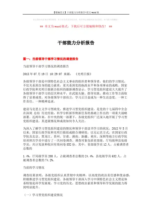 【精编范文】干部能力分析报告-范文word版 (10页)