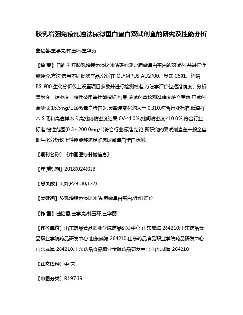胶乳增强免疫比浊法尿微量白蛋白双试剂盒的研究及性能分析