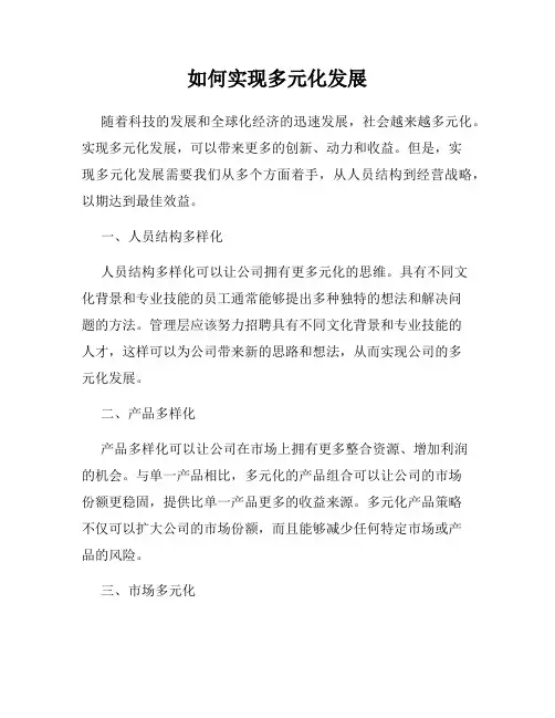 如何实现多元化发展