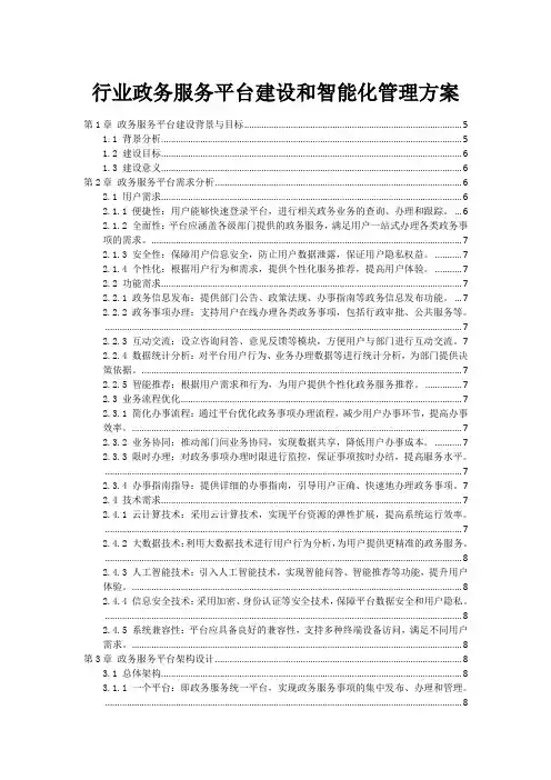 政府行业政务服务平台建设和智能化管理方案