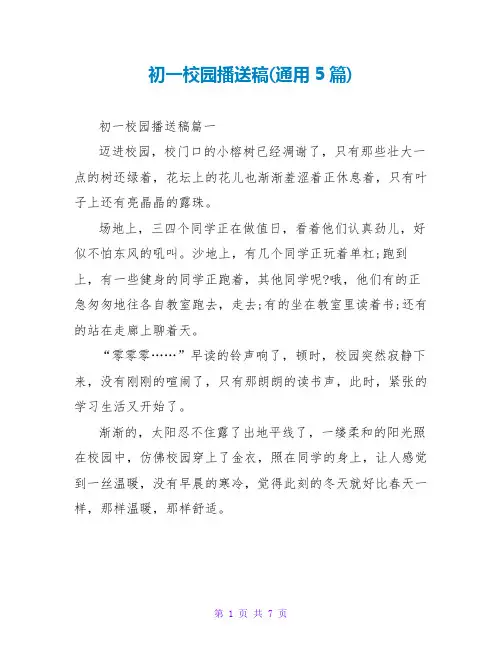 初一校园广播稿(通用5篇)