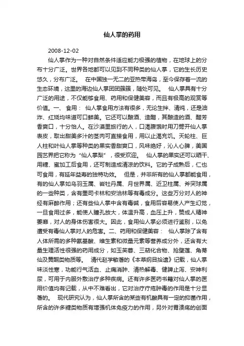仙人掌的药用