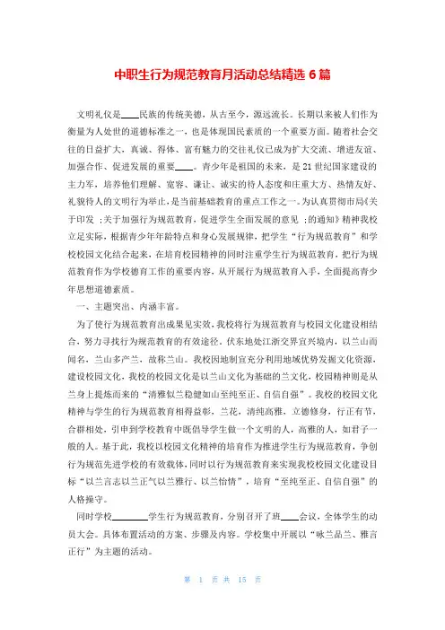 中职生行为规范教育月活动总结精选6篇