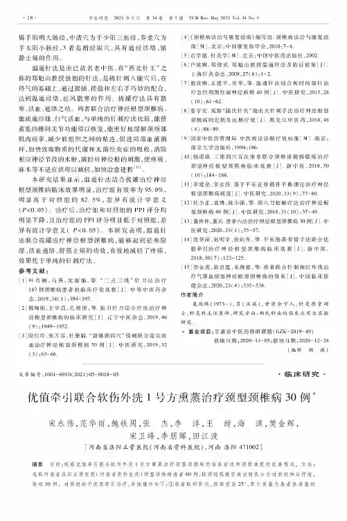 优值牵引联合软伤外洗1号方熏蒸治疗颈型颈椎病30例