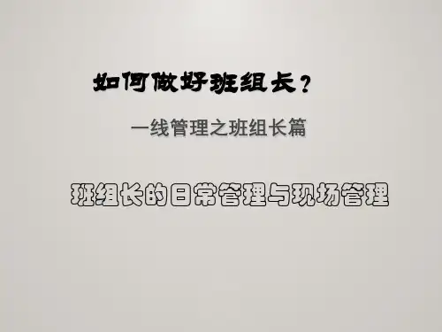 班组长的日常管理与现场管理培训
