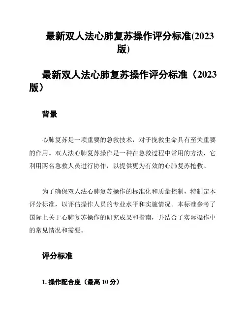 最新双人法心肺复苏操作评分标准(2023版)