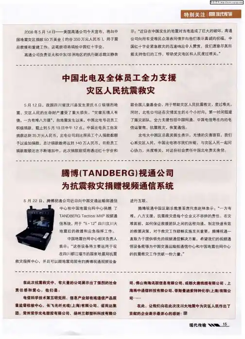 腾博(TANDBERG)视通公司为抗震救灾捐赠视频通信系统