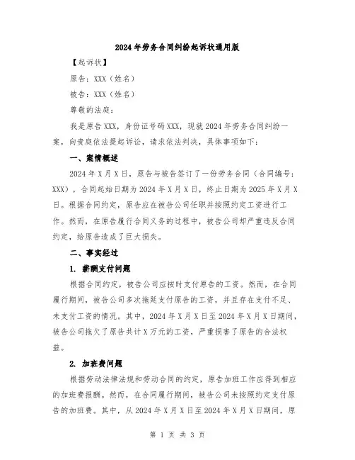 2024年劳务合同纠纷起诉状通用版