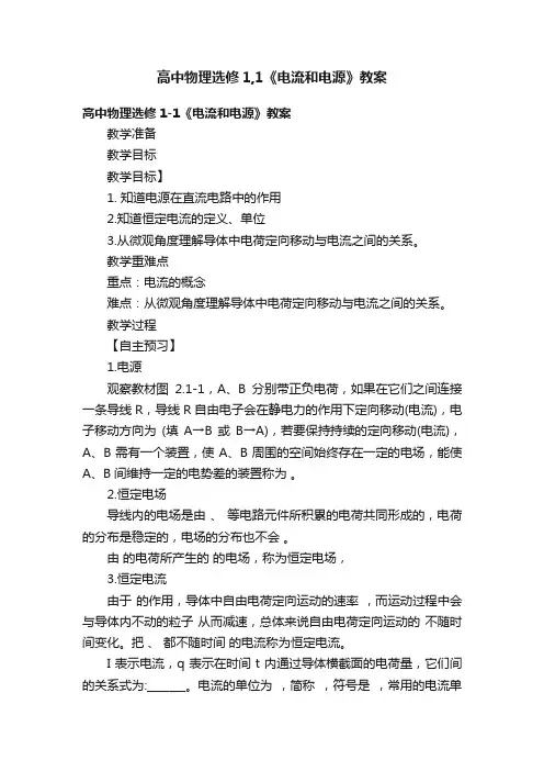 高中物理选修1,1《电流和电源》教案