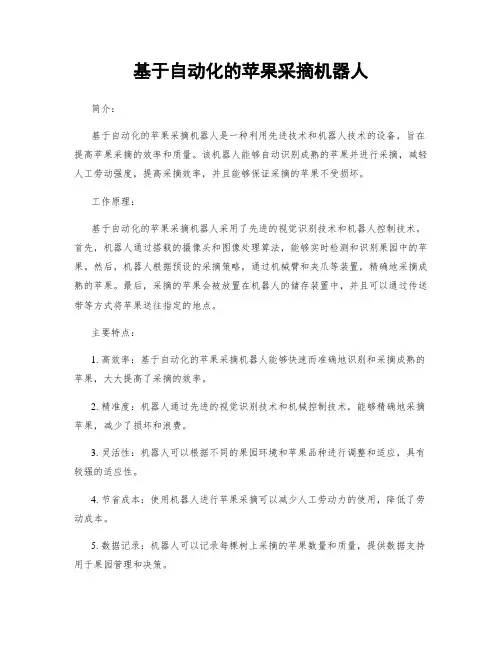 基于自动化的苹果采摘机器人