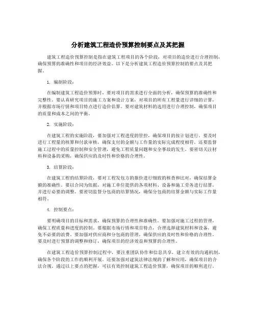 分析建筑工程造价预算控制要点及其把握