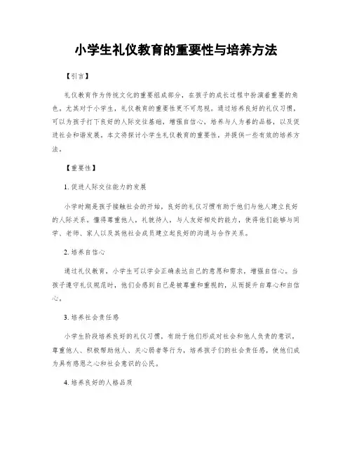 小学生礼仪教育的重要性与培养方法
