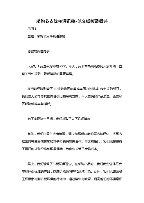 采购节支降耗通讯稿-概述说明以及解释