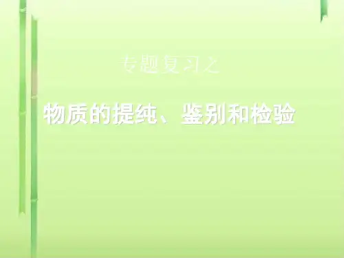 物质的提纯鉴别和检验