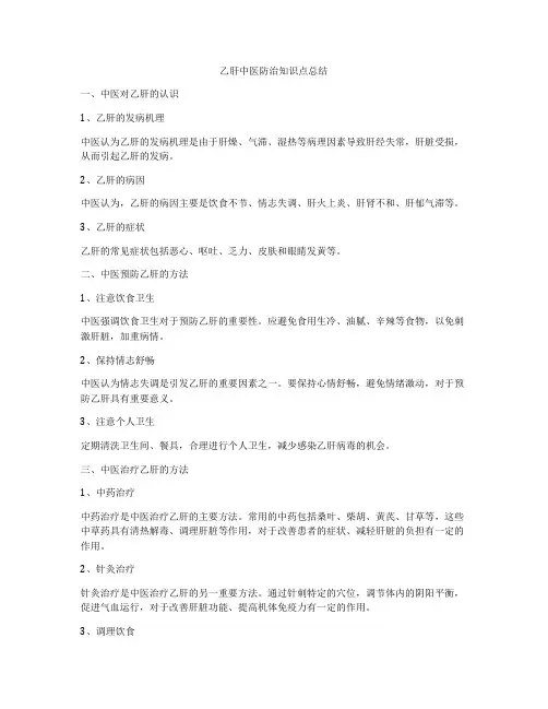 乙肝中医防治知识点总结