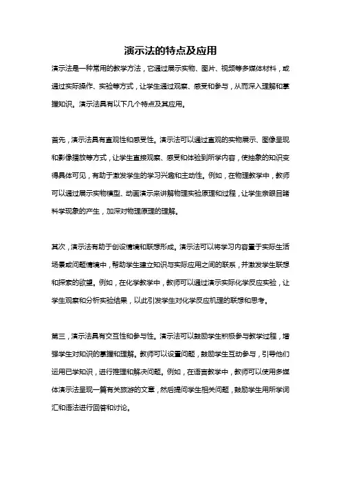 演示法的特点及应用