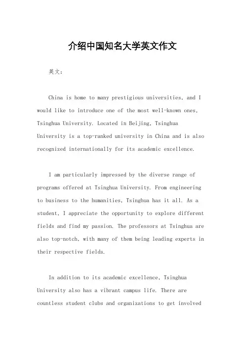介绍中国知名大学英文作文