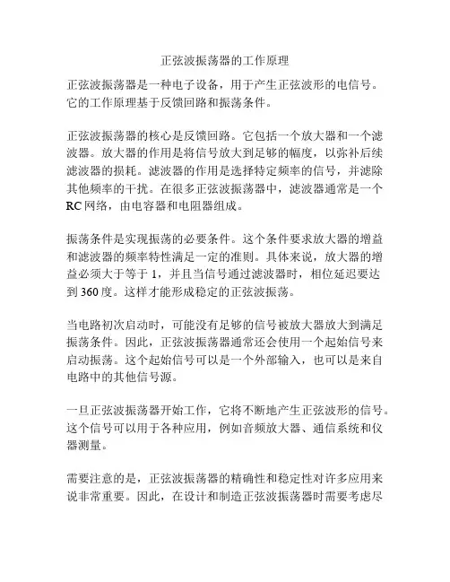 正弦波振荡器的工作原理