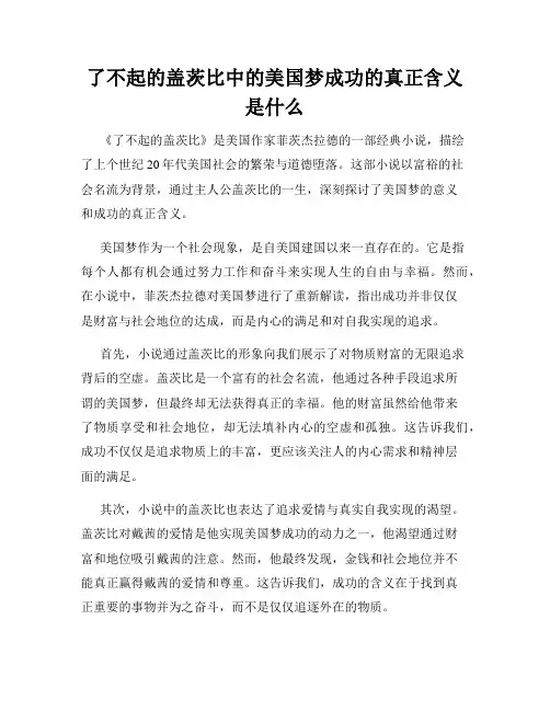 了不起的盖茨比中的美国梦成功的真正含义是什么