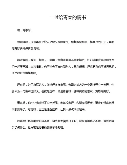 一封给青春的情书
