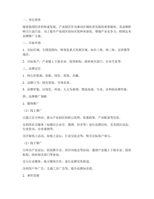 产业园品牌推广方案策划