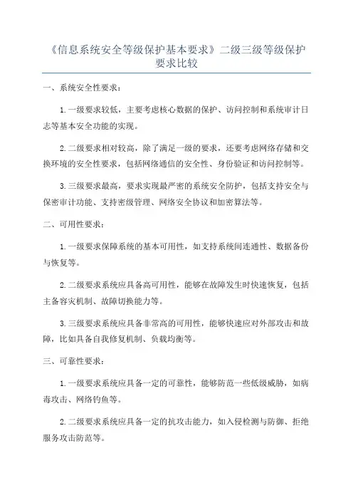 《信息系统安全等级保护基本要求》二级三级等级保护要求比较