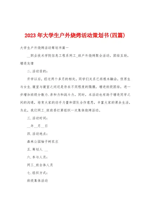 2023年大学生户外烧烤活动策划书(四篇)