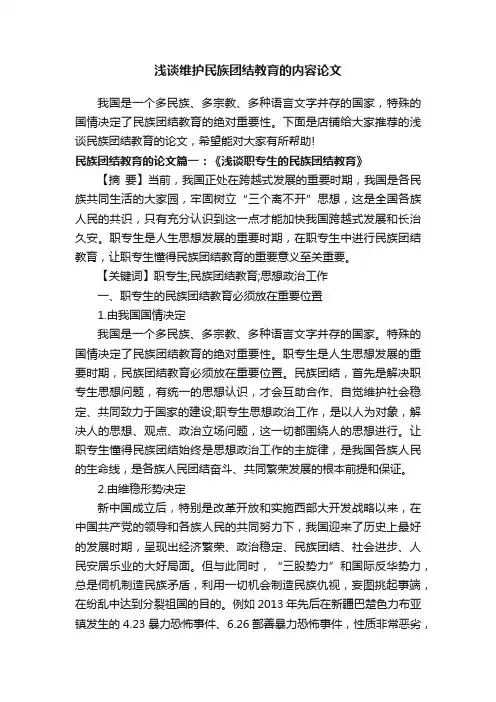 浅谈维护民族团结教育的内容论文