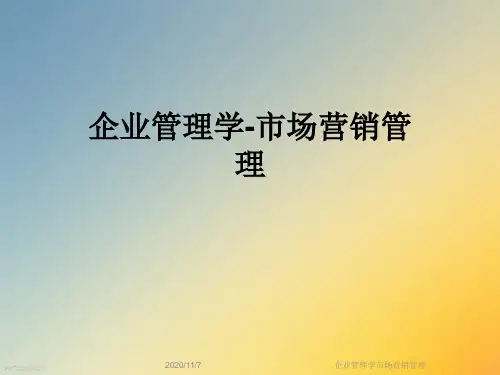 企业管理学市场营销管理