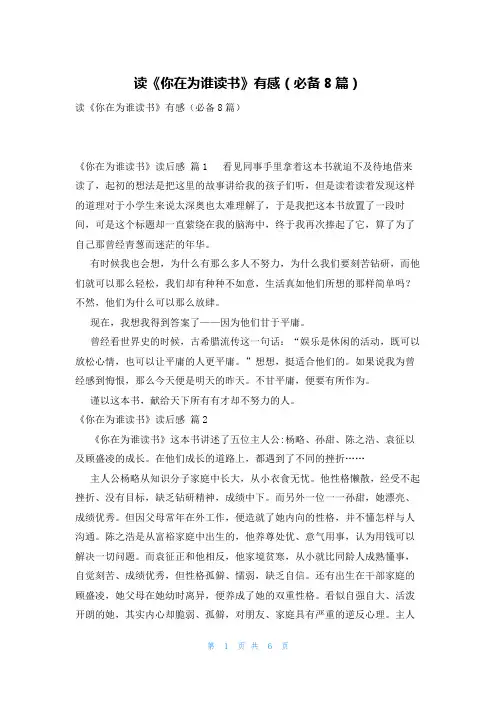 读《你在为谁读书》有感(必备8篇)