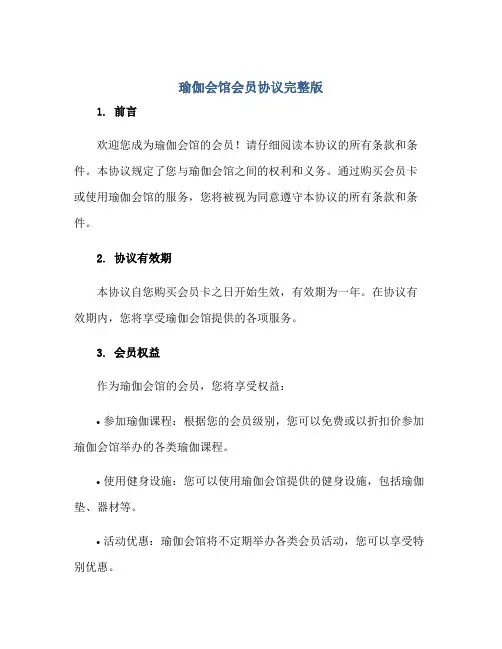 瑜伽会馆会员协议完整版正规范本(通用版)