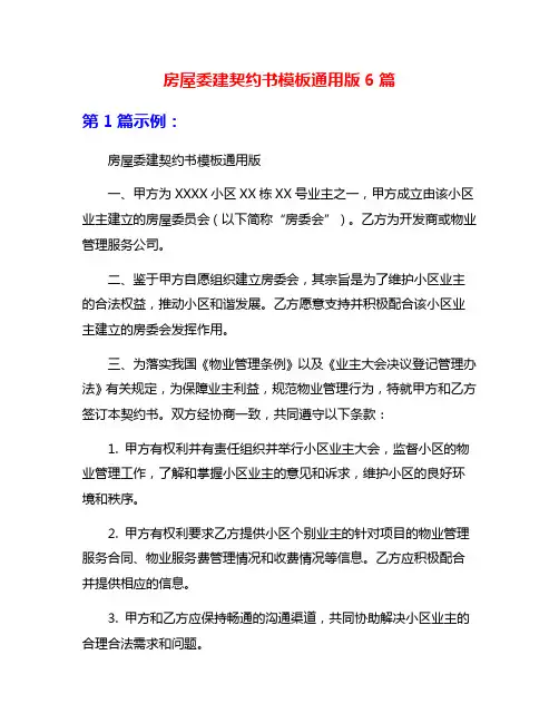 房屋委建契约书模板通用版6篇