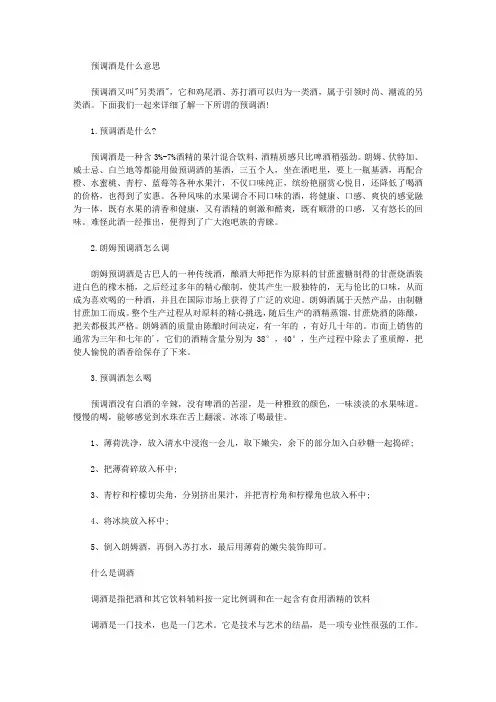 预调酒是什么意思