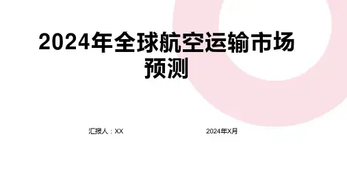 2024年全球航空运输市场预测