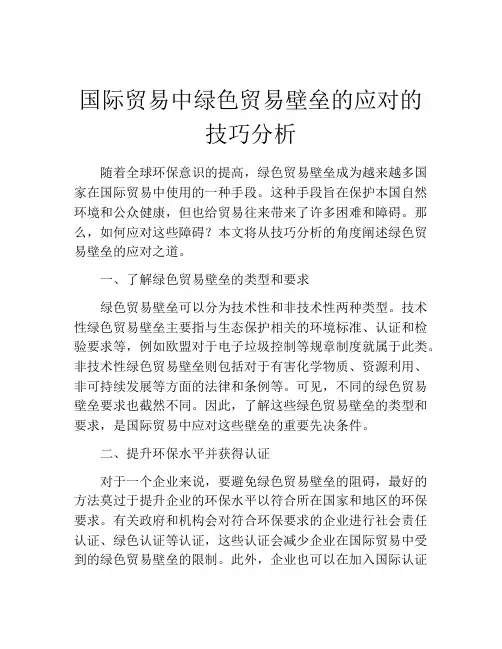 国际贸易中绿色贸易壁垒的应对的技巧分析