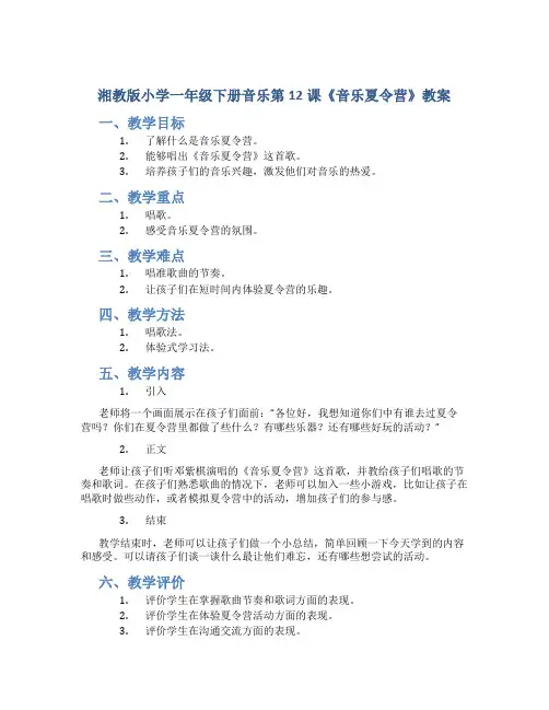 湘教版小学一年级下册音乐第12课《音乐夏令营》教案
