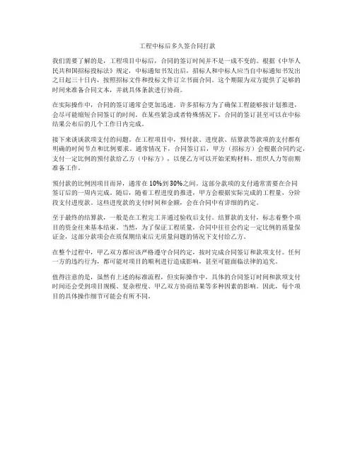 工程中标后多久签合同打款