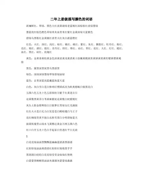 二年上册级描写颜色的词语