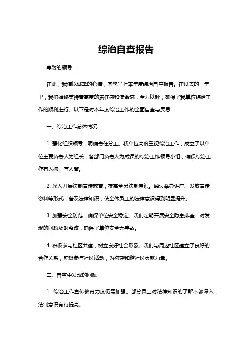 【自查报告】综治自查报告