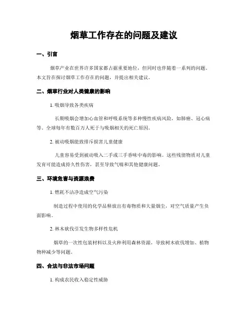 烟草工作存在的问题及建议