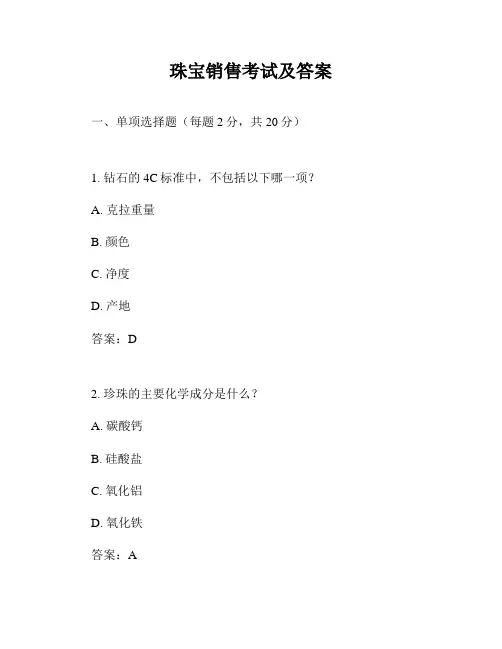 珠宝销售考试及答案