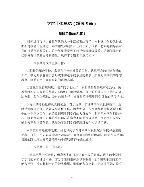 学院工作总结(精选5篇)