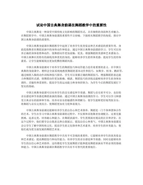 试论中国古典舞身韵课在舞蹈教学中的重要性